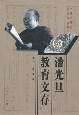 潘光旦教育文存 pdf epub mobi 電子書 下載