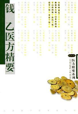 钱乙医方精要 pdf epub mobi 电子书 下载