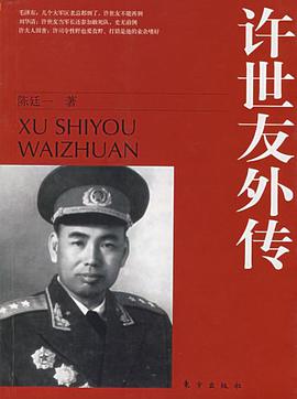 许世友外传 pdf epub mobi 电子书 下载