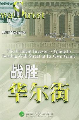 战胜华尔街 pdf epub mobi 电子书 下载