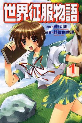 世界征服物語 01 pdf epub mobi 电子书 下载
