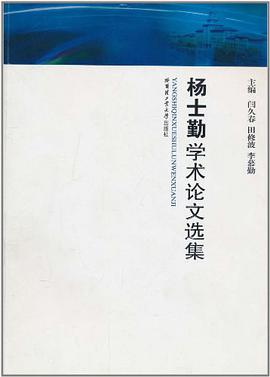 杨士勤学术论文选集 pdf epub mobi 电子书 下载