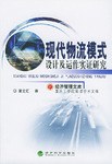 现代物流模式设计及动作实证研究 pdf epub mobi 电子书 下载
