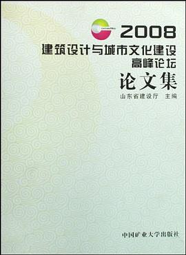 2008建筑设计与城市文化建设高峰论坛论文集 pdf epub mobi 电子书 下载