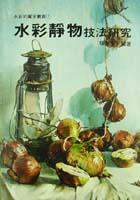 水彩靜物技法研究 pdf epub mobi 电子书 下载