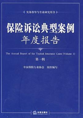 保险诉讼典型案例年度报告（第一辑） pdf epub mobi 电子书 下载