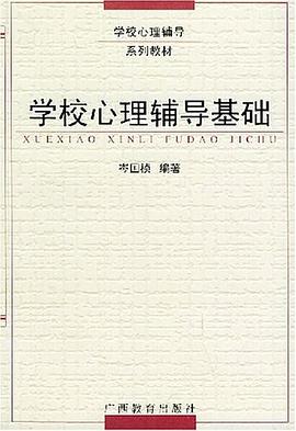 學校心理輔導基礎 pdf epub mobi 電子書 下載