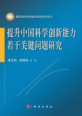 提升中国科学创新能力若干关键问题研究 pdf epub mobi 电子书 下载