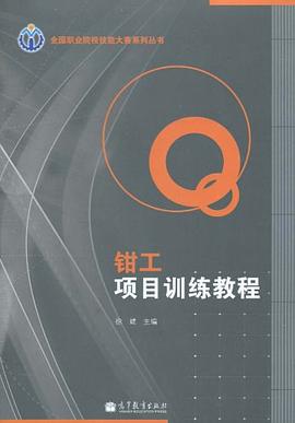钳工项目训练教程 pdf epub mobi 电子书 下载