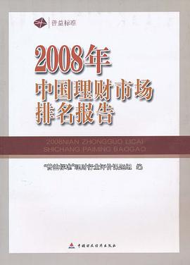 2008年中国理财市场排名报告