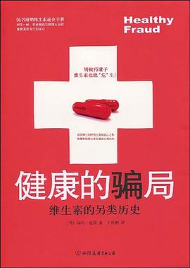 健康的骗局 pdf epub mobi 电子书 下载