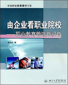 由企业看职业院校 pdf epub mobi 电子书 下载