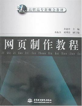 网页制作教程 pdf epub mobi 电子书 下载