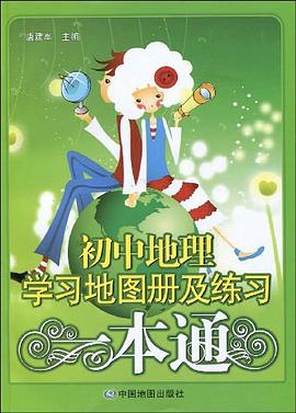 初中地理學習地圖冊及練習一本通 pdf epub mobi 電子書 下載