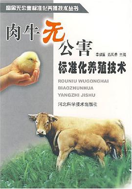 肉牛无公害标准化养殖技术