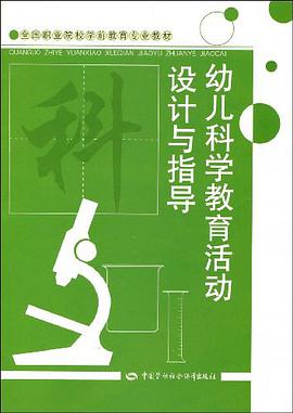 幼儿科学教育活动设计与指导 pdf epub mobi 电子书 下载