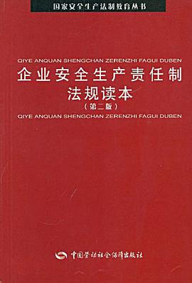 企业安全生产责任制法规读本 pdf epub mobi 电子书 下载