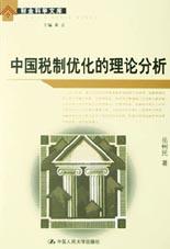 中国税制优化的理论分析 pdf epub mobi 电子书 下载