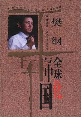 樊纲:全球化与中国 pdf epub mobi 电子书 下载