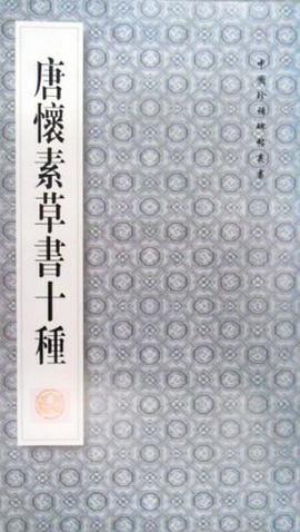 唐怀素草书十种