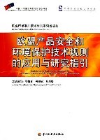 欧盟产品安全和环境保护技术规则的应用与研究指引 pdf epub mobi 电子书 下载