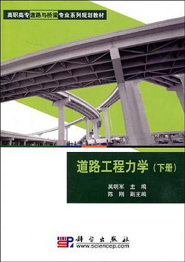 道路工程力学 pdf epub mobi 电子书 下载