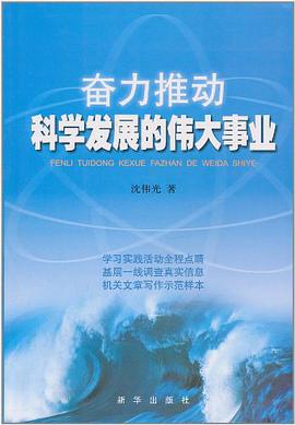 奋力推动科学发展的伟大事业 pdf epub mobi 电子书 下载