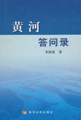 黄河答问录 pdf epub mobi 电子书 下载