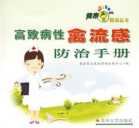 高致病性禽流感防治手册 pdf epub mobi 电子书 下载