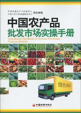 中国农产品批发市场实操手册 pdf epub mobi 电子书 下载