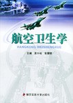 航空卫生学 pdf epub mobi 电子书 下载