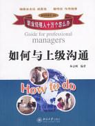 如何与上级沟通 pdf epub mobi 电子书 下载