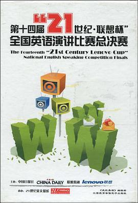 第十四届21世纪·联想杯全国英语演讲比赛总决赛 pdf epub mobi 电子书 下载