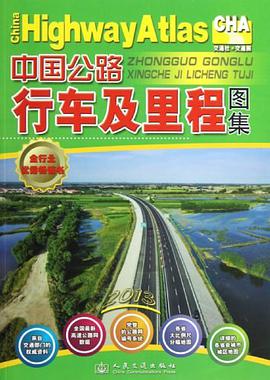 中国公路行车及里程图集 pdf epub mobi 电子书 下载
