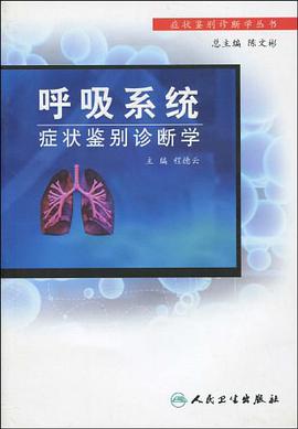 呼吸系统症状鉴别诊断学 pdf epub mobi 电子书 下载