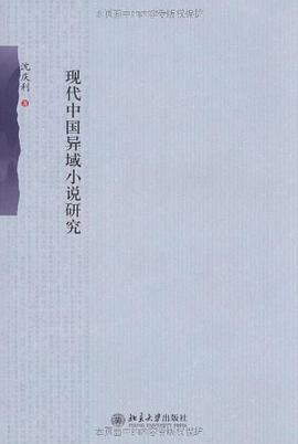 现代中国异域小说研究 pdf epub mobi 电子书 下载
