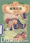 鹿苑長春〈世界少年文學精選〉 pdf epub mobi 电子书 下载