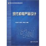 现代机电产品设计
