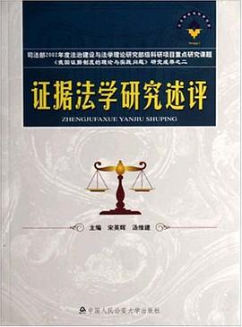 证据法学研究述评 pdf epub mobi 电子书 下载