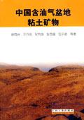 中國含油氣盆地粘土礦物 pdf epub mobi 下载