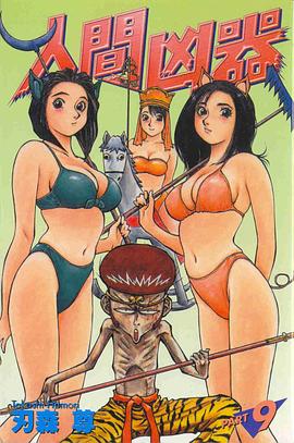 人間凶器09 pdf epub mobi 电子书 下载
