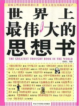 世界上最偉大的思想書 pdf epub mobi 電子書 下載