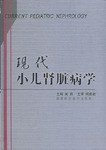 現代小兒腎髒病學 pdf epub mobi 電子書 下載