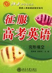 人教版-征服高考英语完形填空 pdf epub mobi 电子书 下载