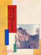 敦煌吐魯番吐火羅語研究導論