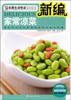 新编家常凉菜 pdf epub mobi 电子书 下载