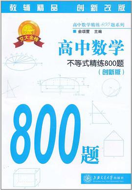高中數學不等式精練800題 pdf epub mobi 電子書 下載
