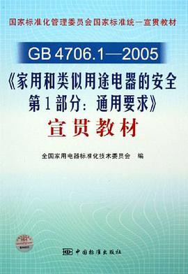 GB4706.1-2005家用和类似用途电器的安全第1部分通用要求宣贯教材 pdf epub mobi 电子书 下载