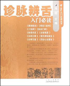 诊脉辨舌入门必读 pdf epub mobi 电子书 下载