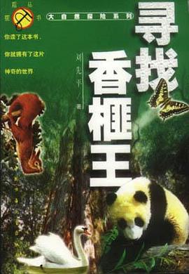 寻找香榧王  大自然探险系列 pdf epub mobi 电子书 下载